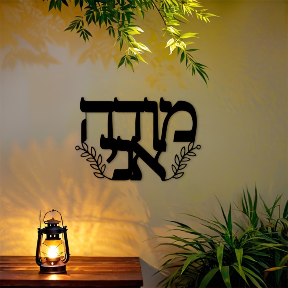 Home Decor Outdoor - CIFBUY งานศิลปะติดผนังเหล็ก ตัวอักษรฮีบรู ประติมากรรมโลหะ ป้ายแขวนกันสนิม ตกแต่งบ้าน